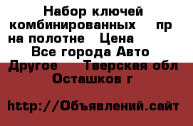  Набор ключей комбинированных 14 пр. на полотне › Цена ­ 2 400 - Все города Авто » Другое   . Тверская обл.,Осташков г.